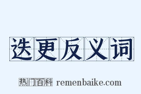 迭更反义词是什么意思的图片